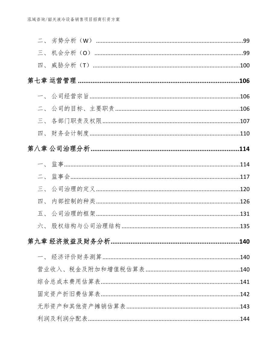 韶关液冷设备销售项目招商引资方案_范文_第4页