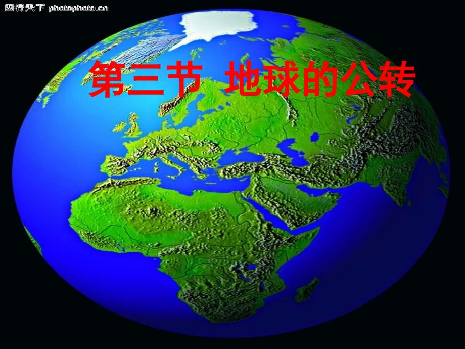 高中地理地球的公转_第1页