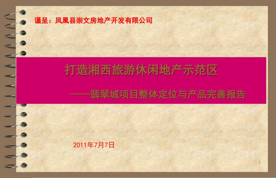 湘西凤凰翡翠城项目整体定位与产品完善报告(103页）_第1页