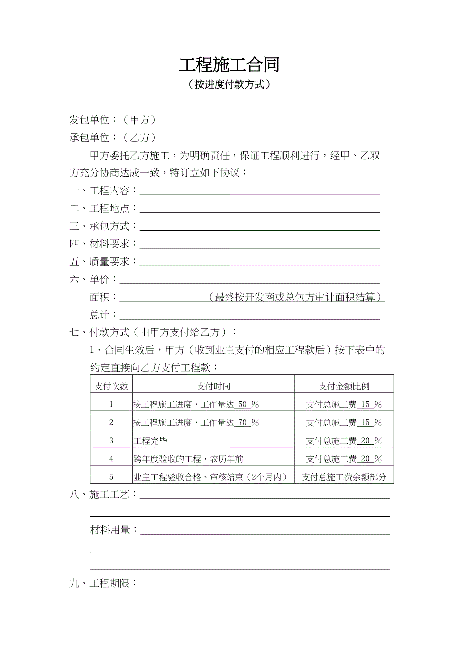 施工合同(进度付款)（天选打工人）.docx_第1页