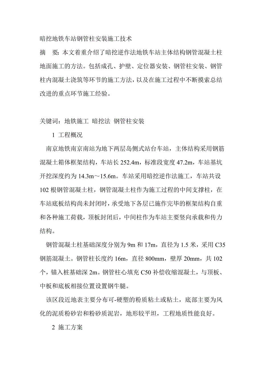 uy暗挖地铁车站钢管柱安装施工技术_第1页