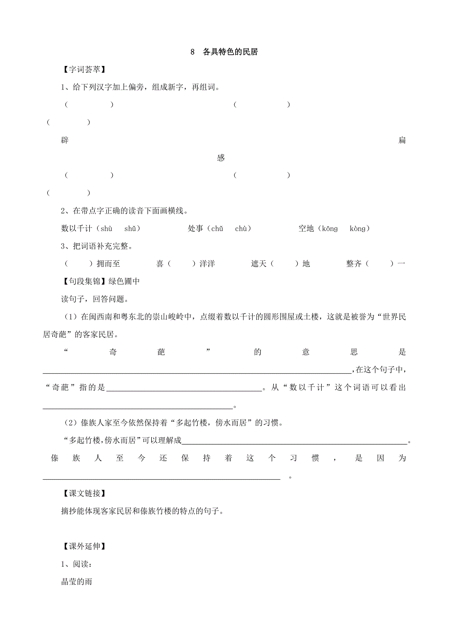 小学语文：第二单元 第8课《各具特色的民居》单元测试(人教新课标版六年级下)_第1页