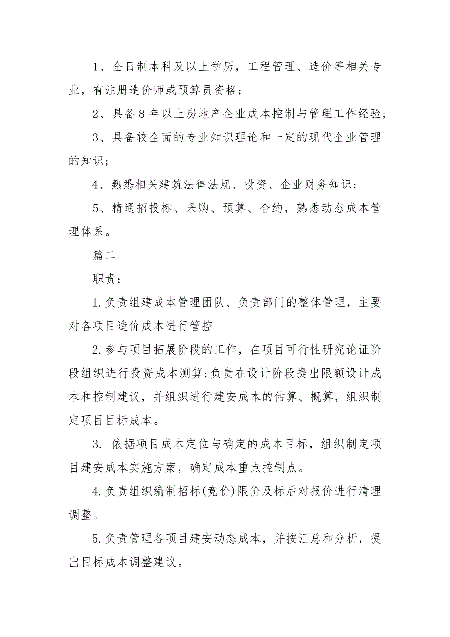 成本合约部经理工作的具体职责范围.docx_第2页