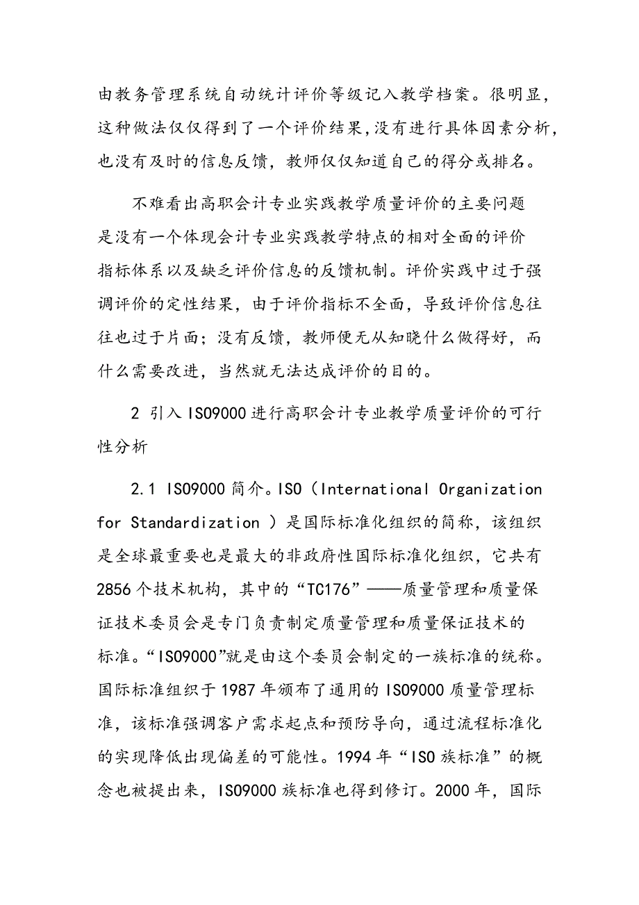 高职会计专业实践教学质量评价探索_第2页