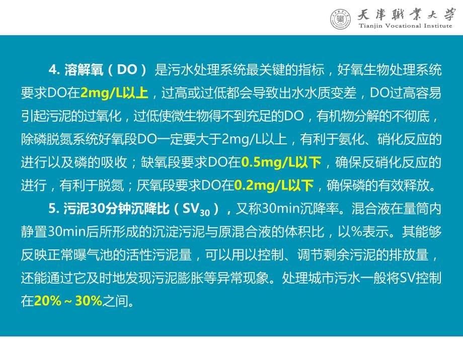 天津职业大学污水处理站简介_第5页