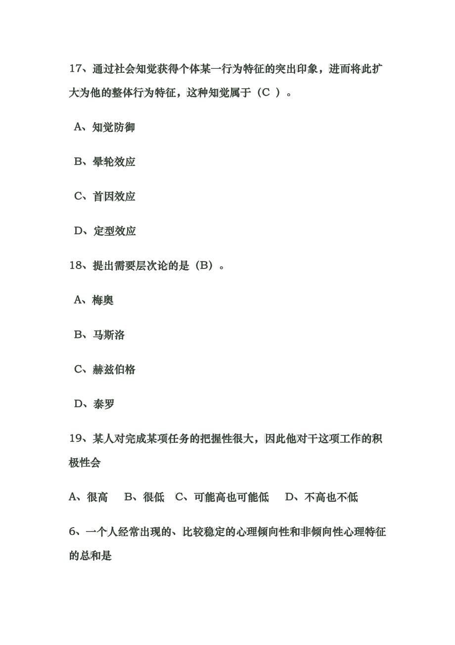 (个体部分)组织行为学复习题课堂用doc_第5页