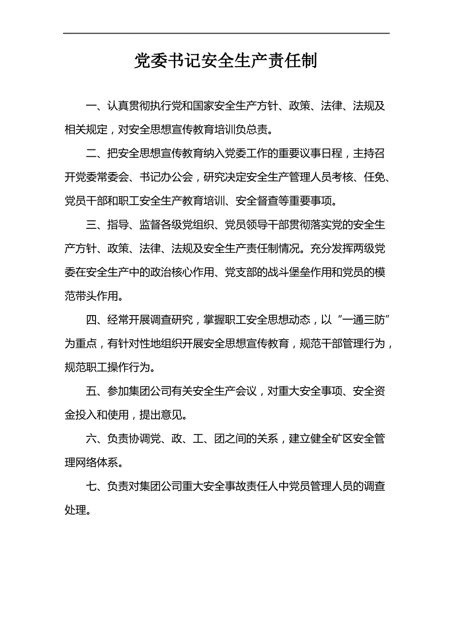 矿业有限责任公司安全生产责任制_第3页