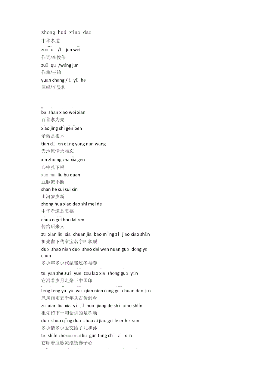 《中华孝道》歌词拼音_第1页
