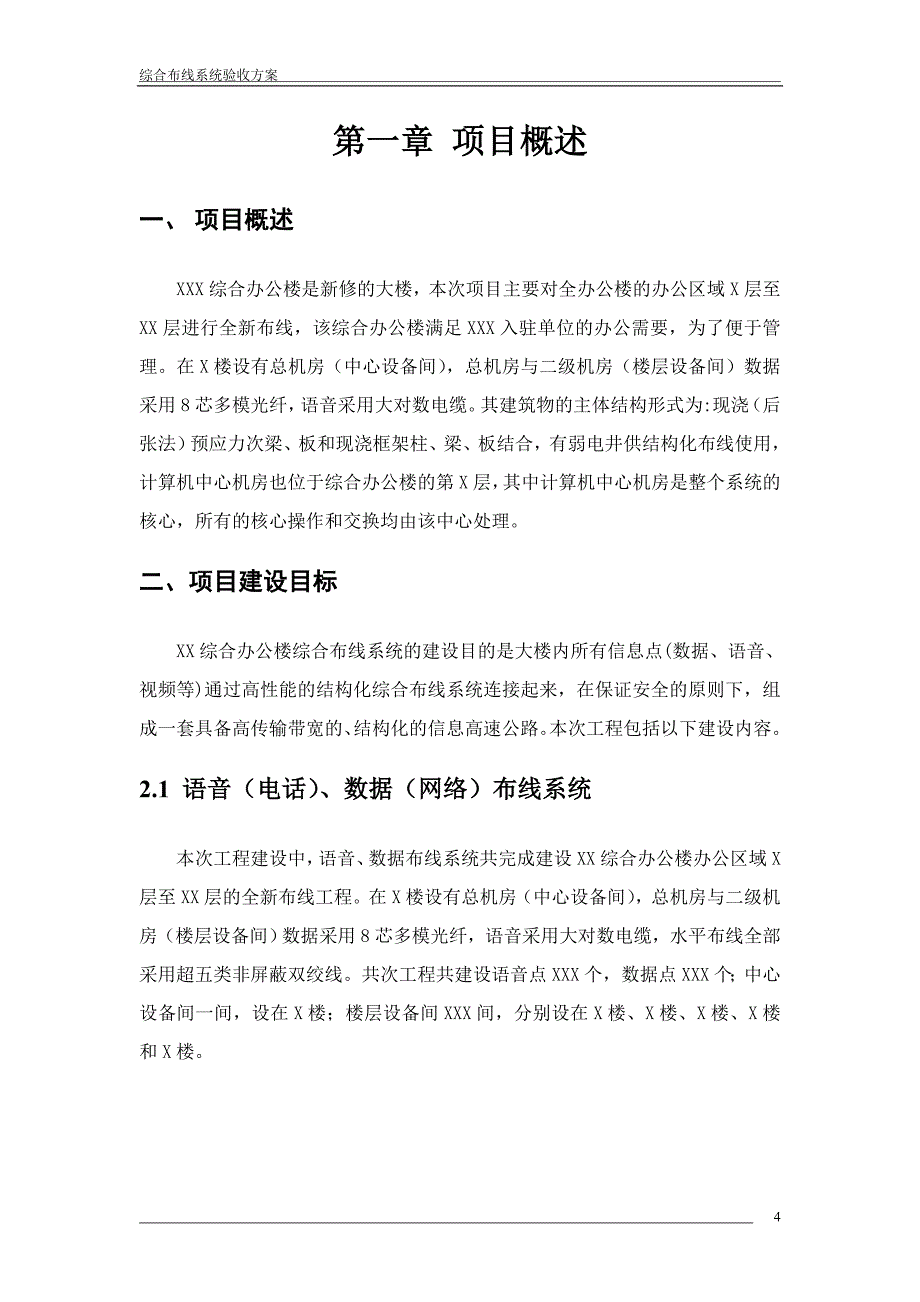 大楼弱电系统综合布线系统验收方案方案大全_第4页