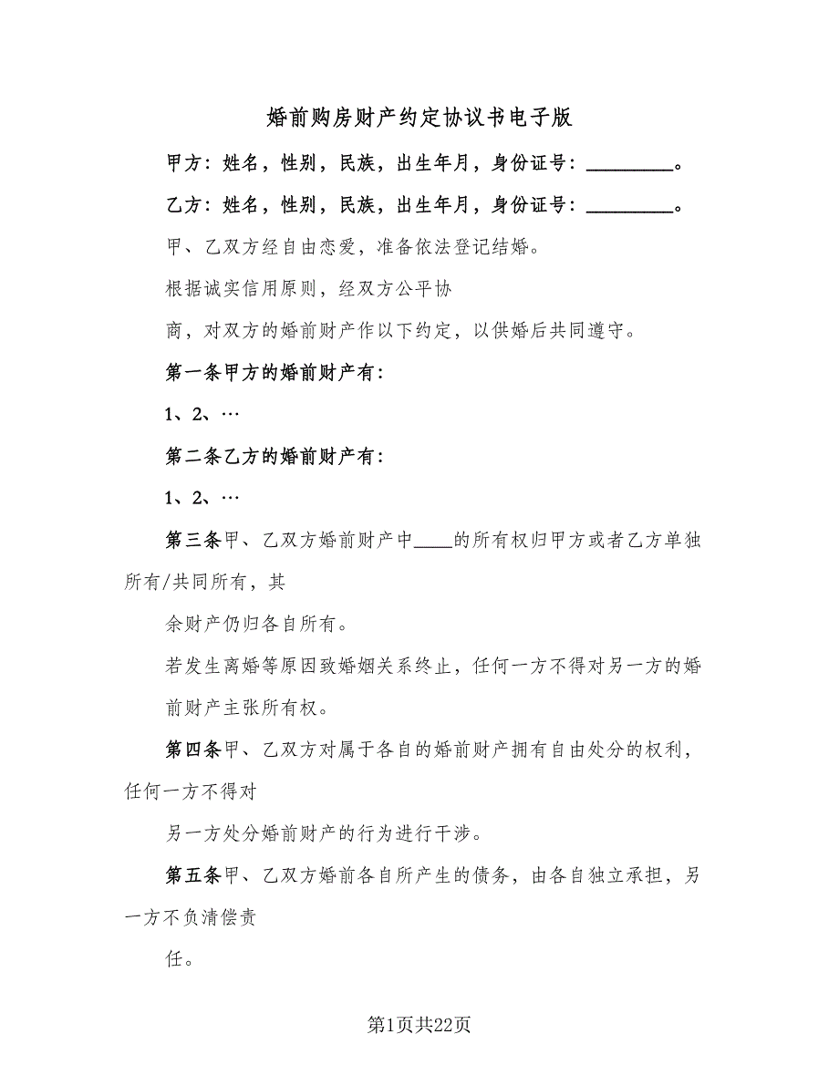 婚前购房财产约定协议书电子版（八篇）_第1页