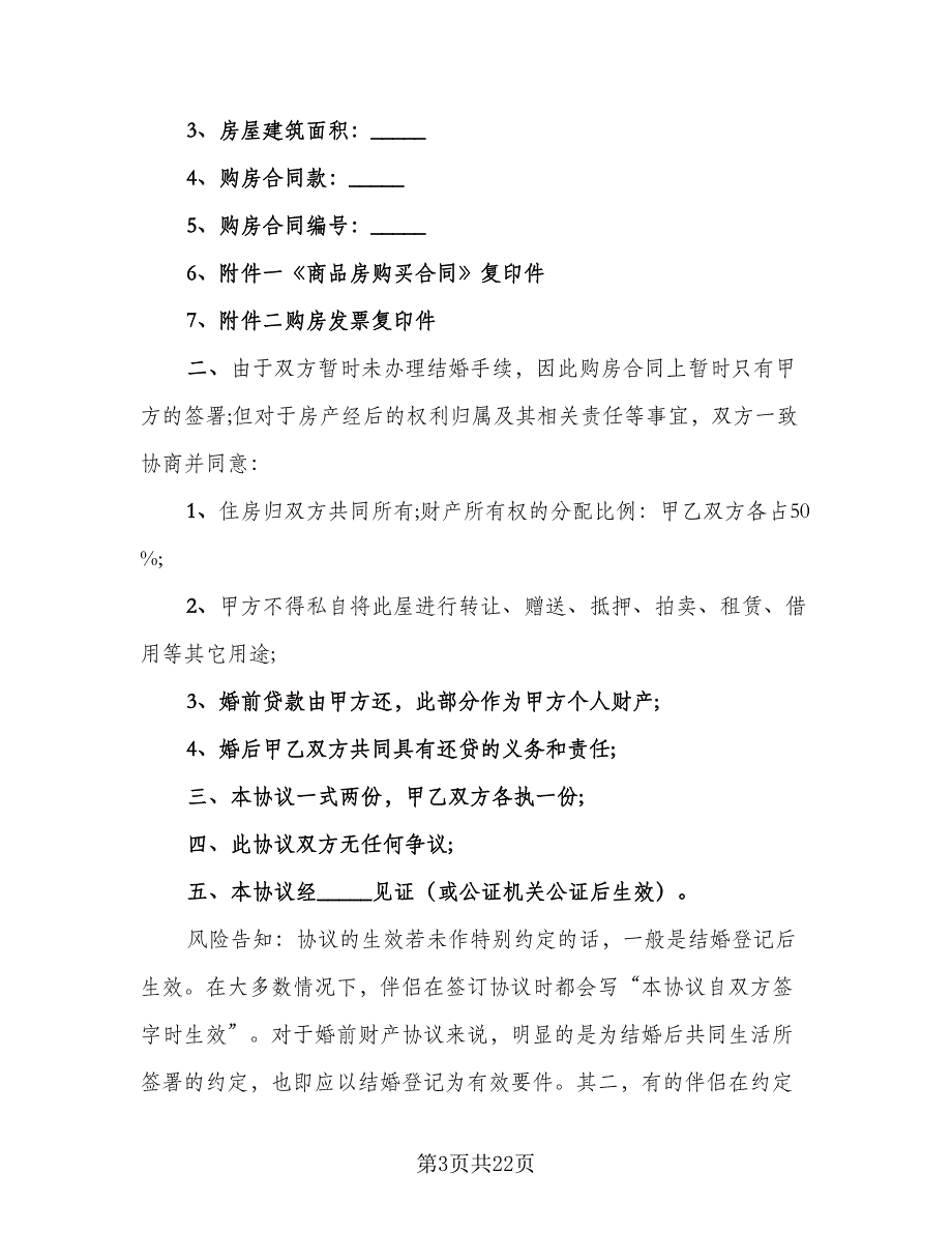 婚前购房财产约定协议书电子版（八篇）_第3页