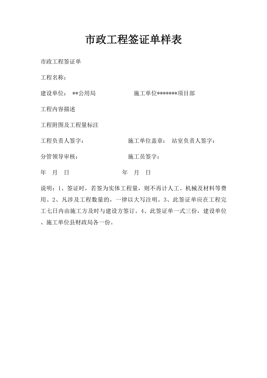 市政工程签证单样表_第1页