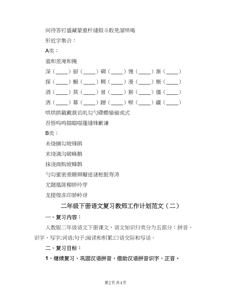 二年级下册语文复习教师工作计划范文（二篇）.doc_第2页