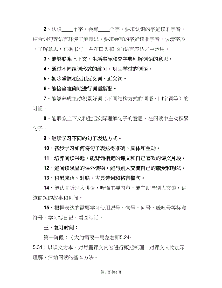 二年级下册语文复习教师工作计划范文（二篇）.doc_第3页