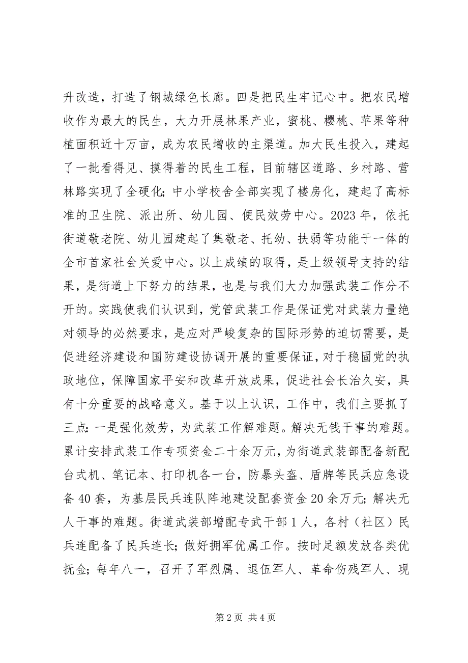 2023年街道办事处党工委书记党管武装述职报告.docx_第2页