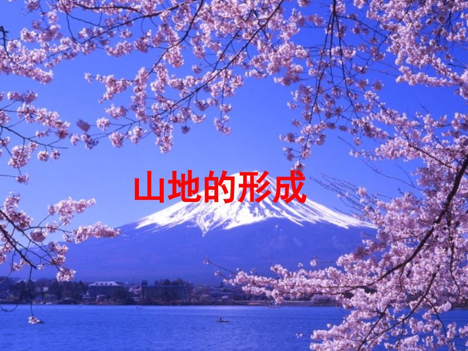第四章第二节山地的形成.ppt_第1页