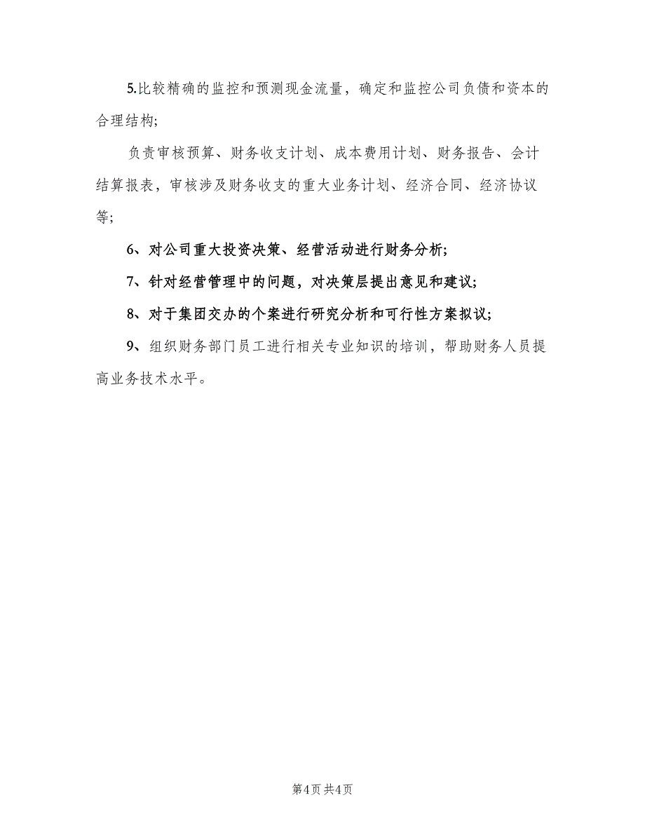 财务副总监岗位职责电子版（五篇）.doc_第4页