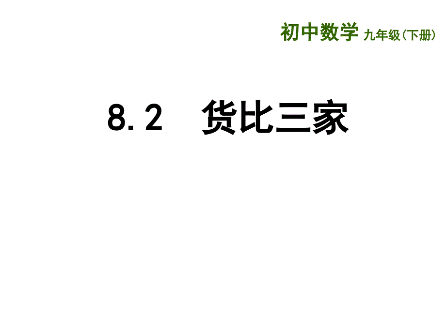 新苏科版九年级数学下册8章统计和概率的简单应用8.2货比三家课件11_第1页