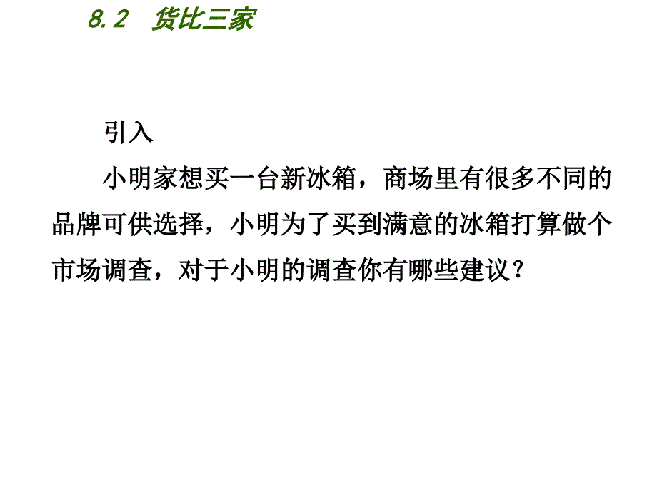 新苏科版九年级数学下册8章统计和概率的简单应用8.2货比三家课件11_第2页