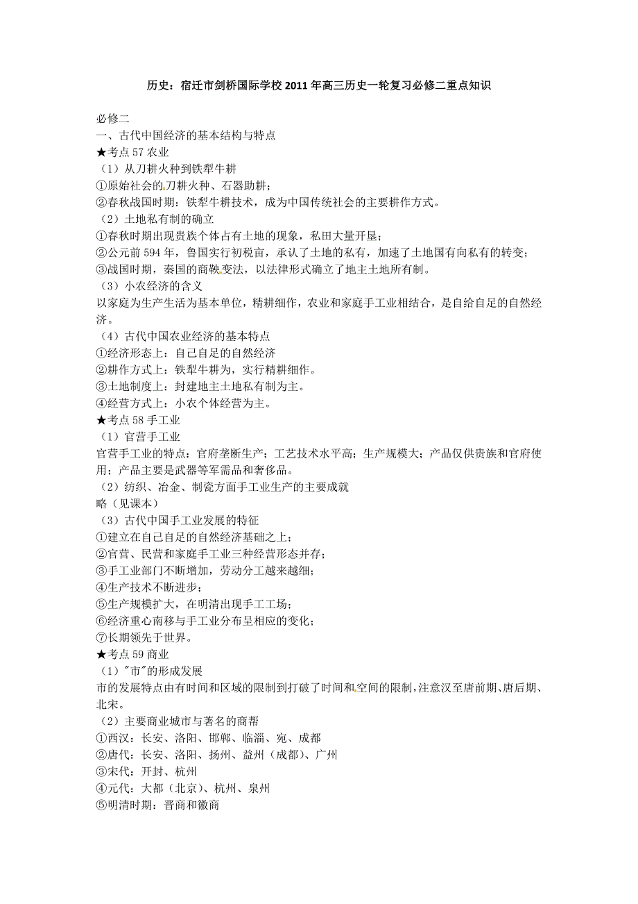 宿迁市剑桥国际学校高三历史一轮复习必修二重点知识_第1页