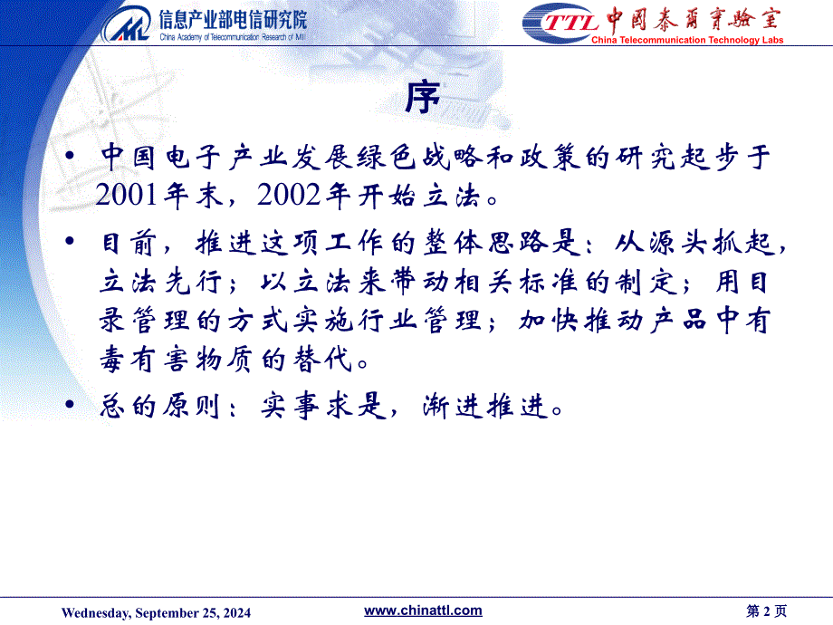 中国电子产业发展绿色战略和政策中国RoHS体系建设最_第2页