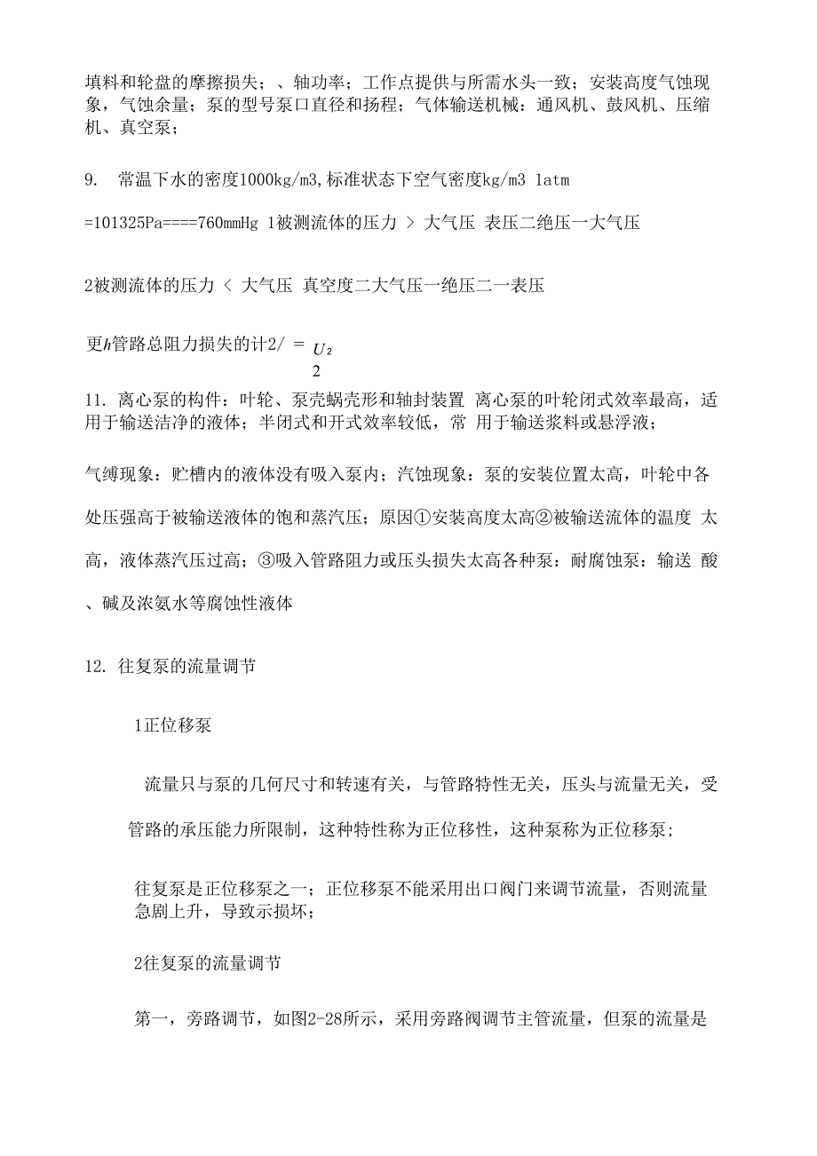 化工原理知识点总结整理_第2页