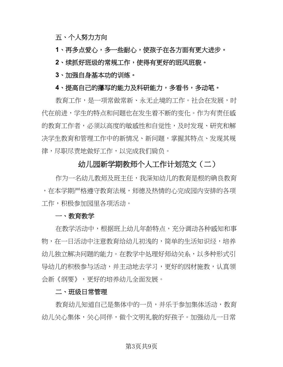 幼儿园新学期教师个人工作计划范文（五篇）.doc_第3页