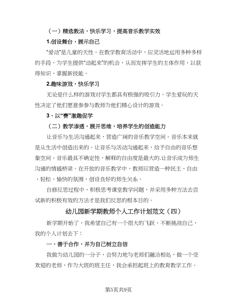 幼儿园新学期教师个人工作计划范文（五篇）.doc_第5页