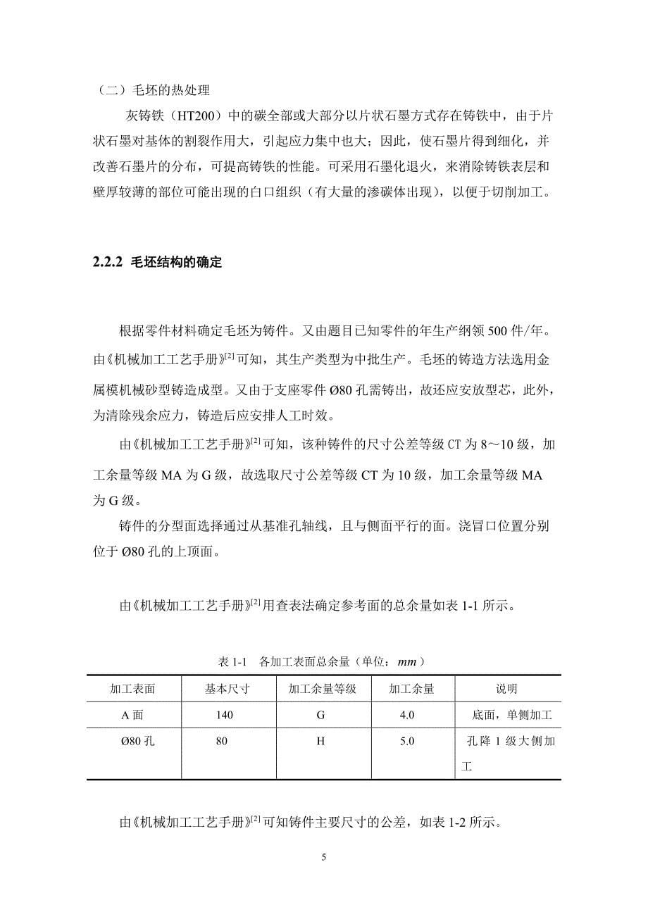 车床左支座加工工艺及夹具设计.doc_第5页