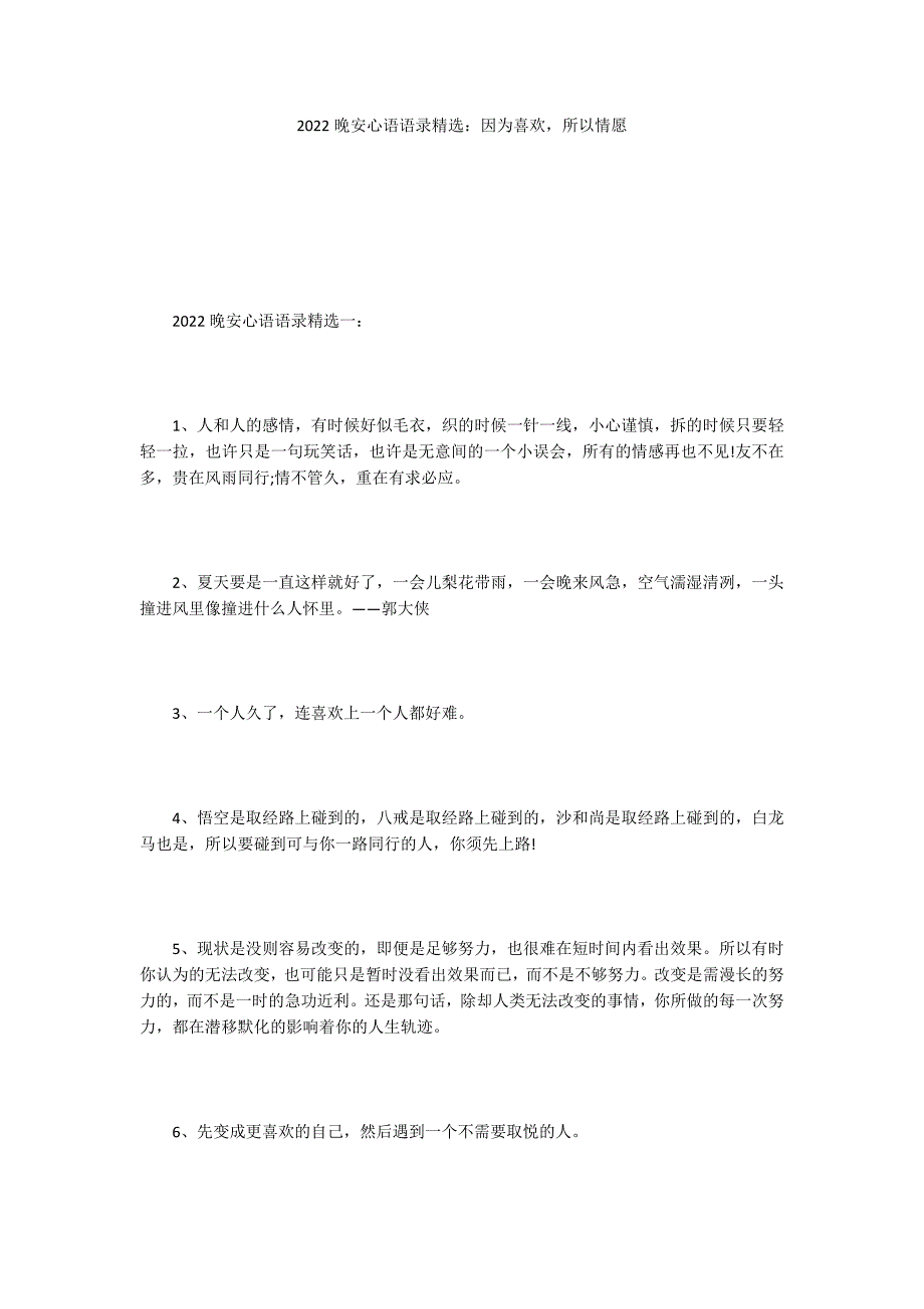 2022晚安心语语录精选：因为喜欢所以情愿_第1页