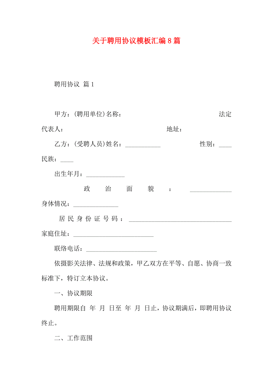 有关聘用合同模板汇编8篇_第1页