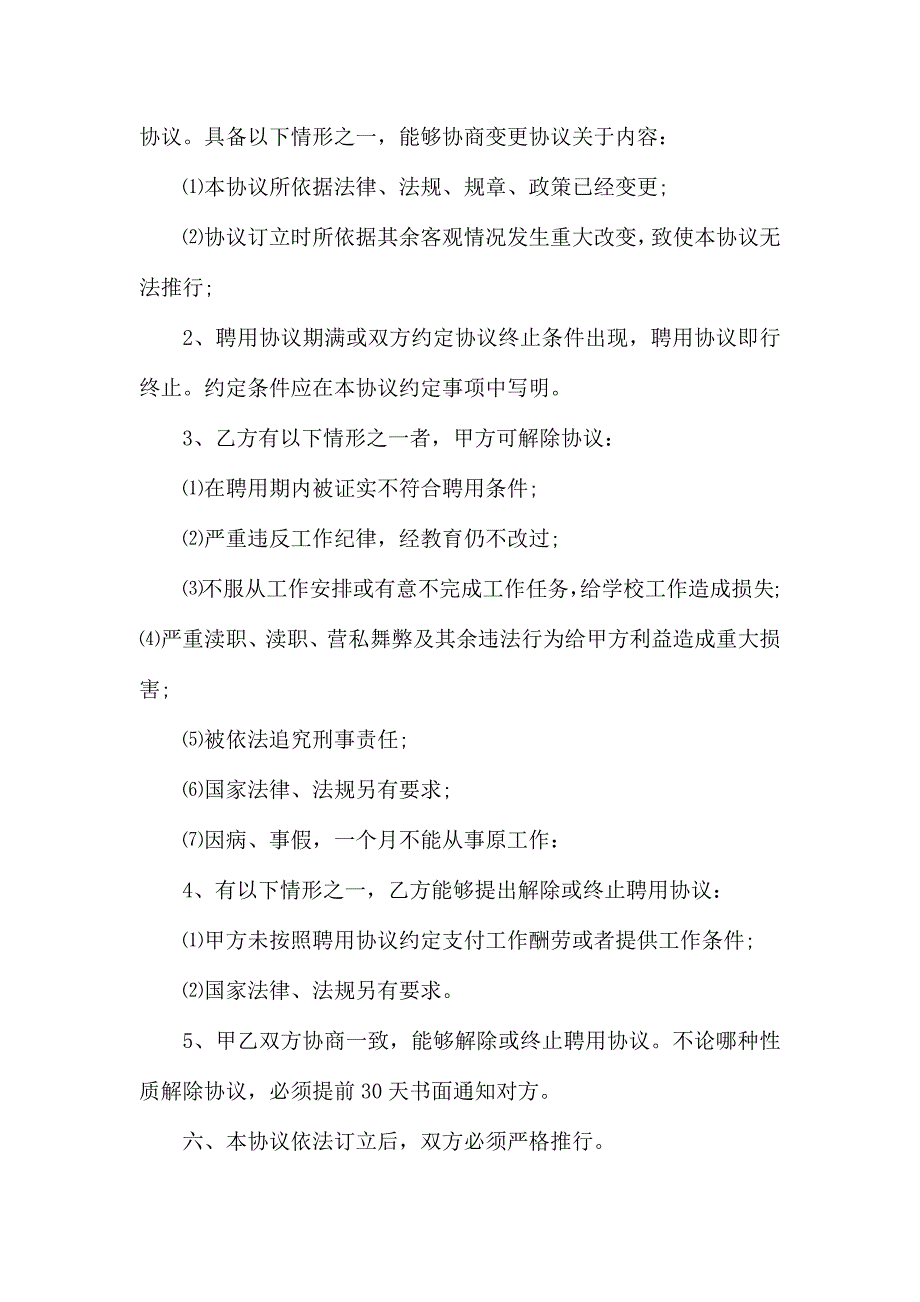 有关聘用合同模板汇编8篇_第3页