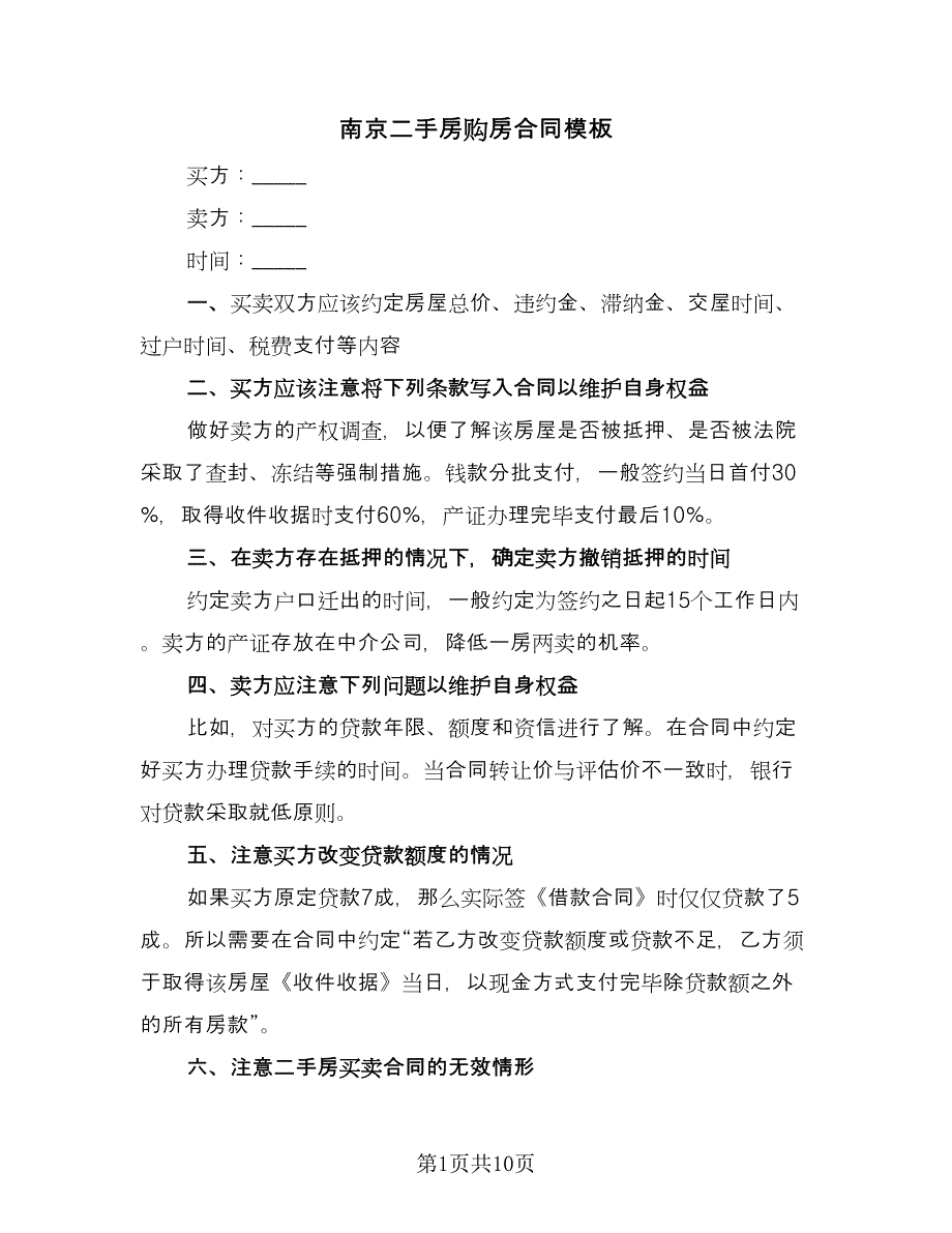 南京二手房购房合同模板（四篇）.doc_第1页