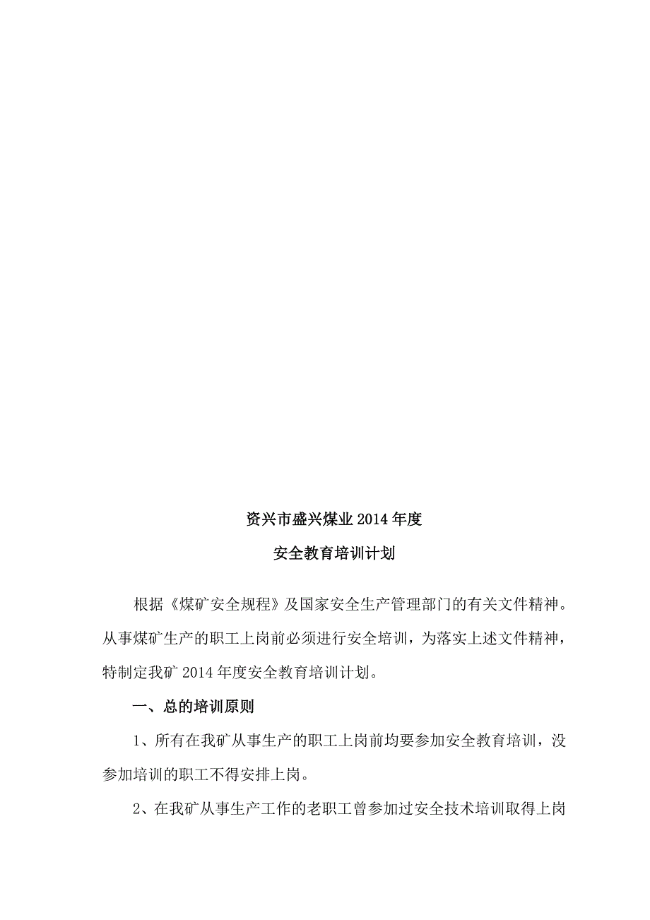 煤矿春节后复工复产整改方案及安全技术措施_第4页