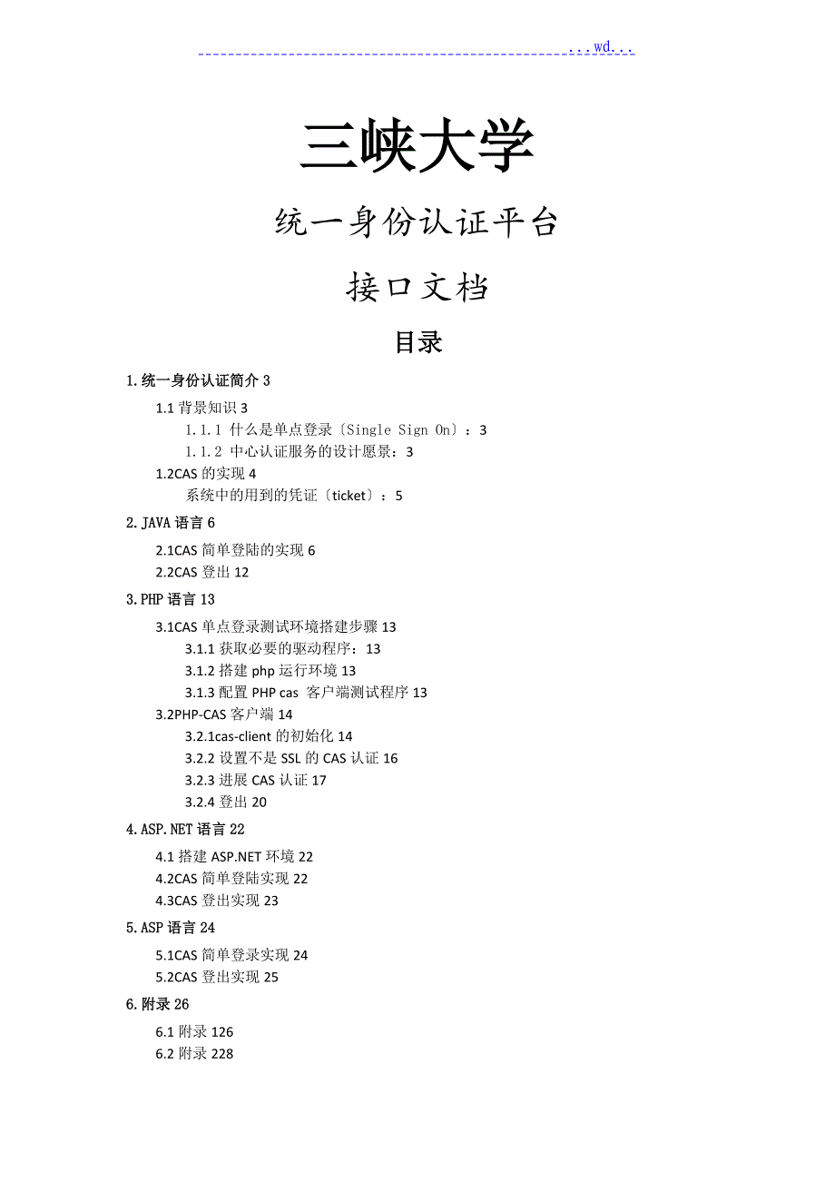 统一身份认证平台集成接口文档_第1页