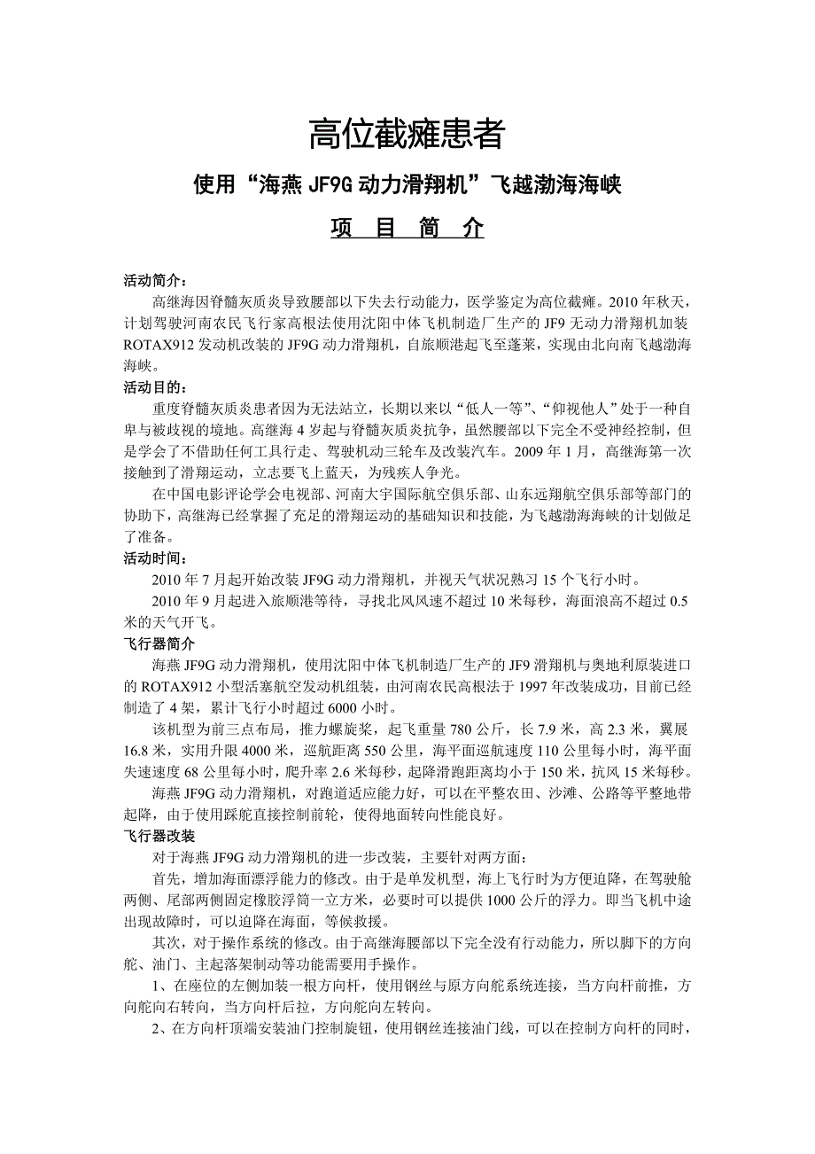 高位截瘫患者使用海燕JF9G动力滑翔机飞越渤海海峡项目简介.doc_第1页