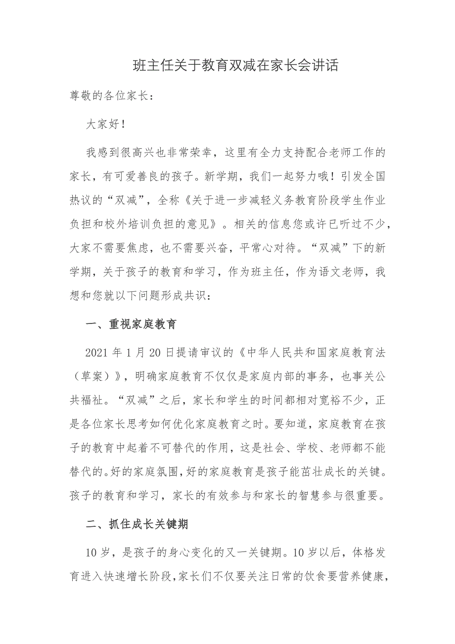 5篇班主任老师关于教育双减在家长会班会上的讲话发言_第1页