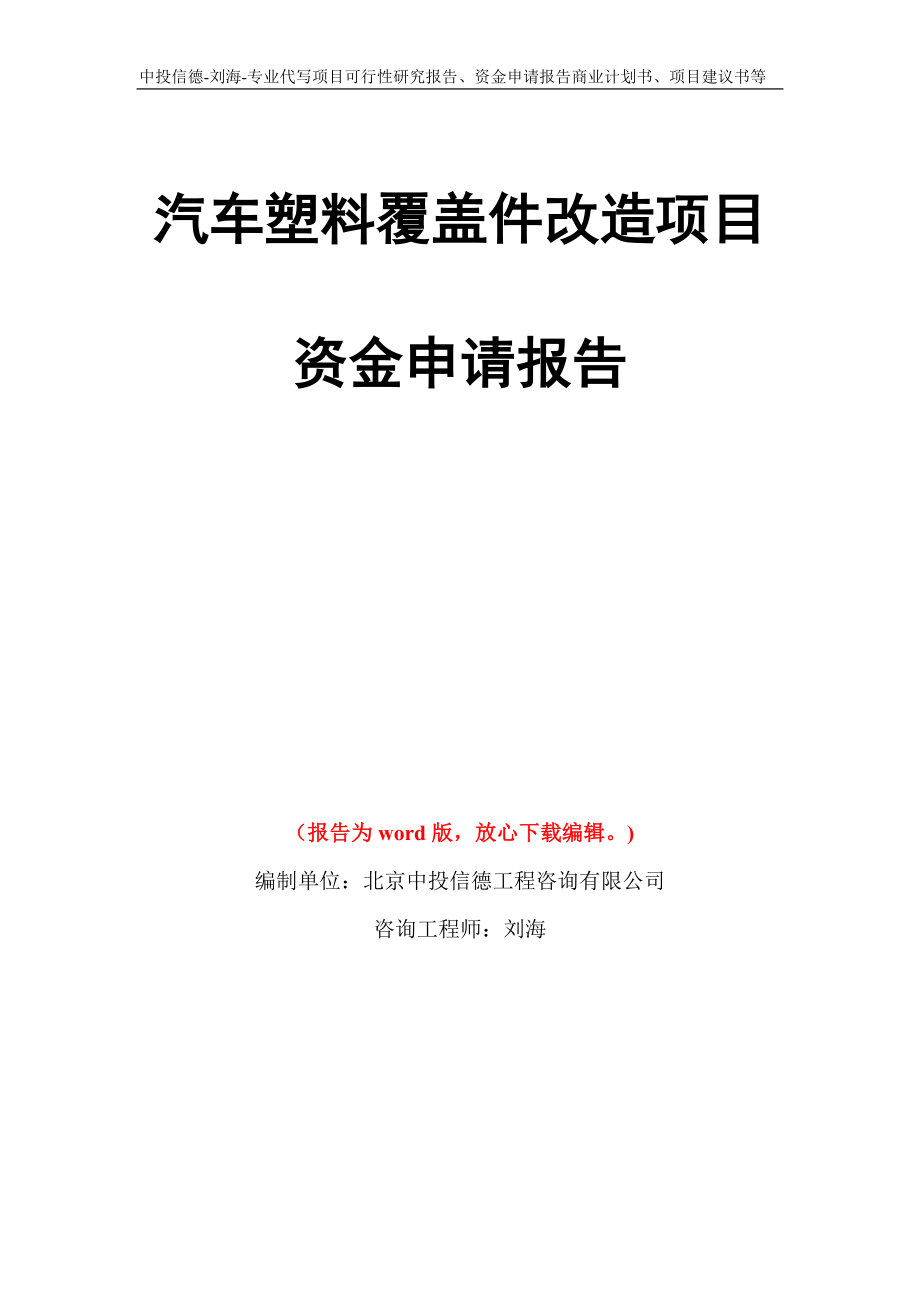 汽车塑料覆盖件改造项目资金申请报告写作模板代写_第1页