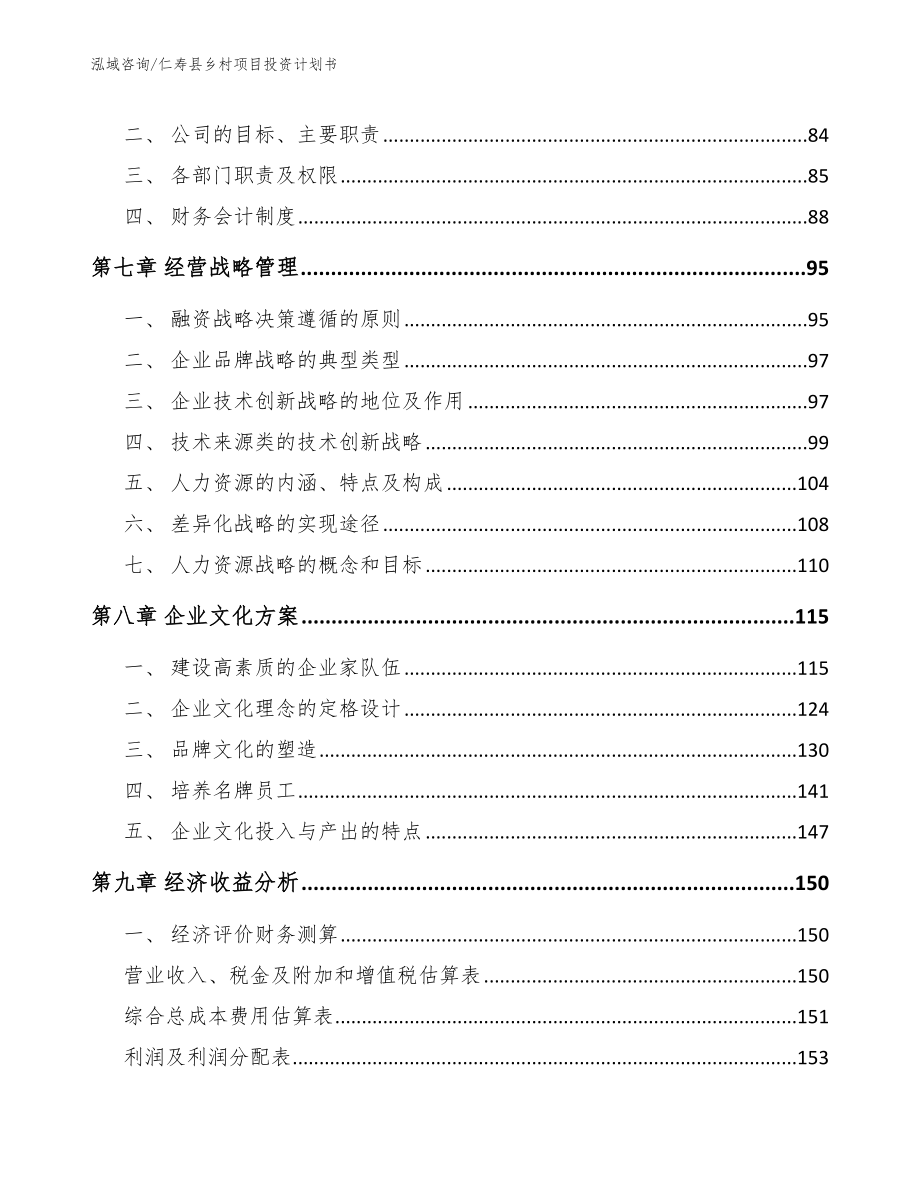 仁寿县乡村项目投资计划书模板范本_第4页