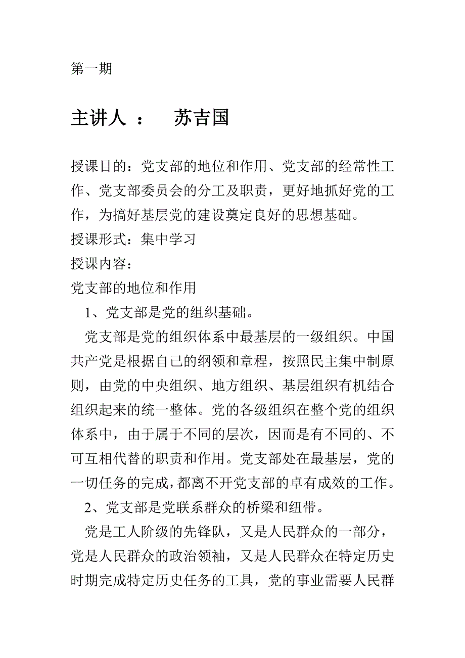 党支部学习材料.doc_第1页