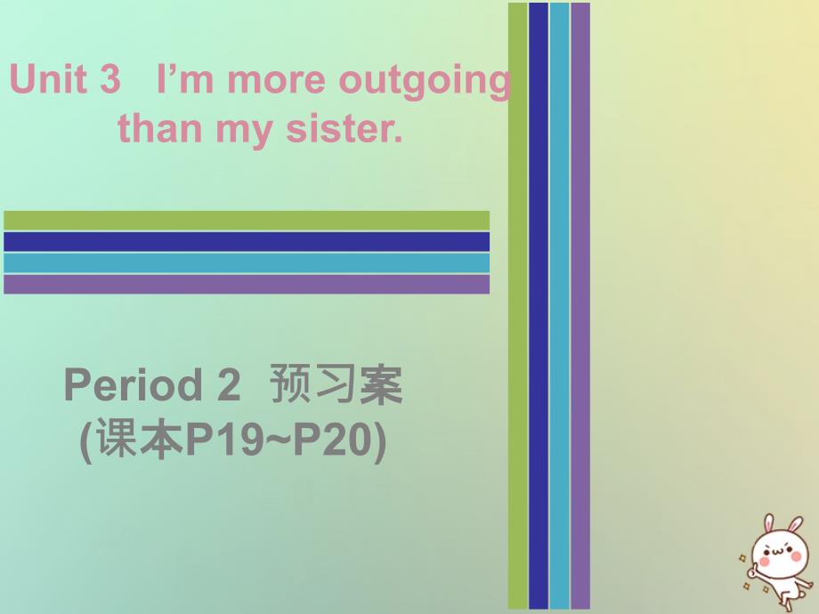 八年级英语上册 Unit 3 I’m more outgoing than my sister Period 2预习案（课本P19-P20） （新版）人教新目标版_第1页