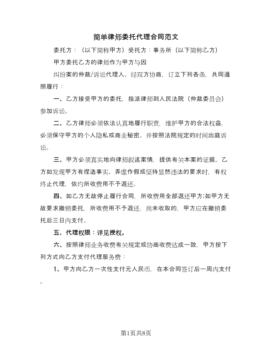 简单律师委托代理合同范文（3篇）.doc_第1页