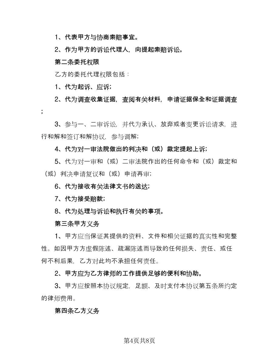 简单律师委托代理合同范文（3篇）.doc_第4页