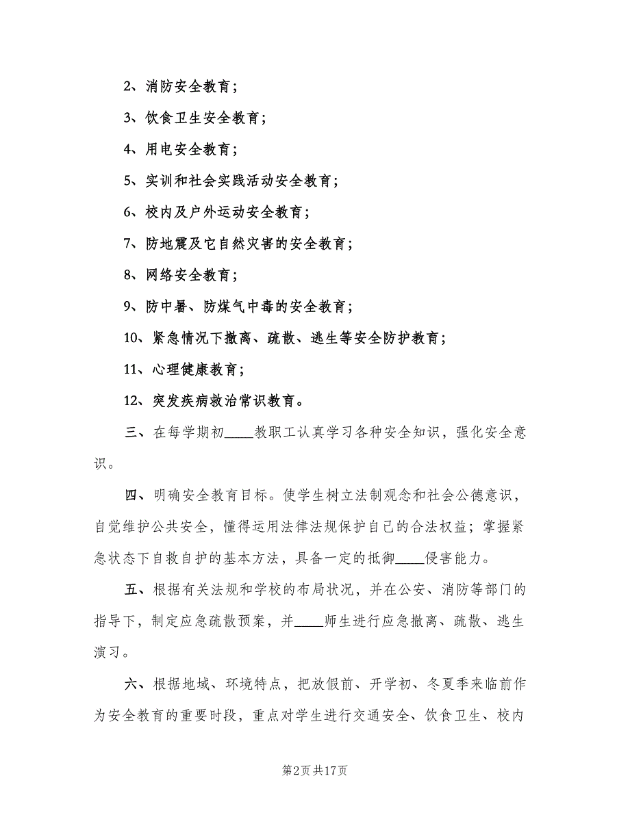 学校安全教育制度标准版本（五篇）.doc_第2页