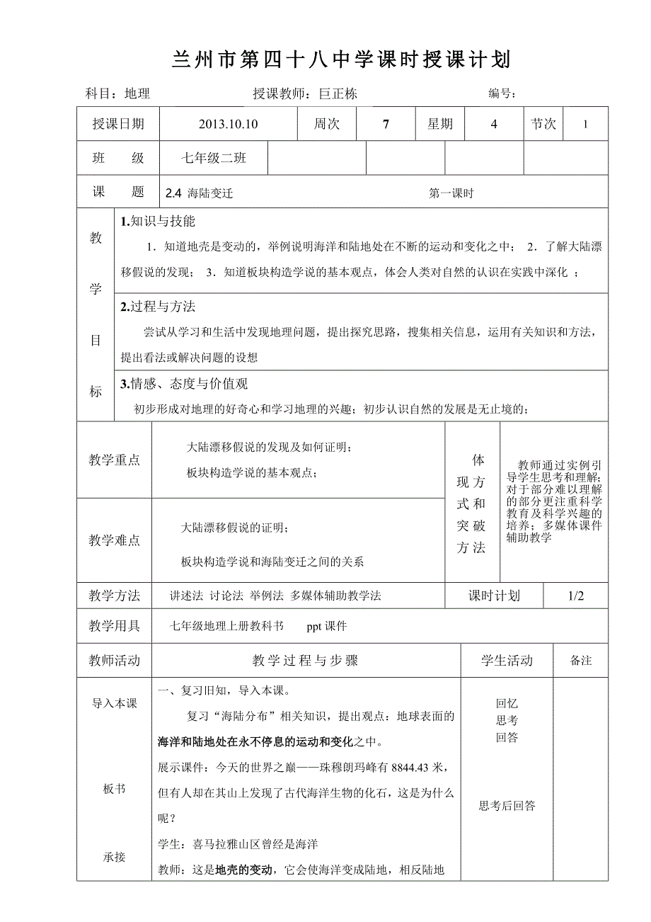 海陆变迁教案_第1页