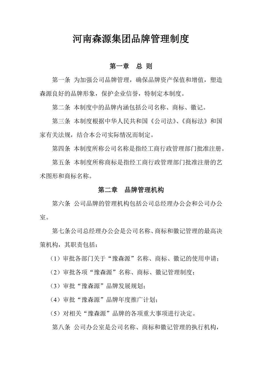 公司品牌管理制度（天选打工人）.docx_第1页