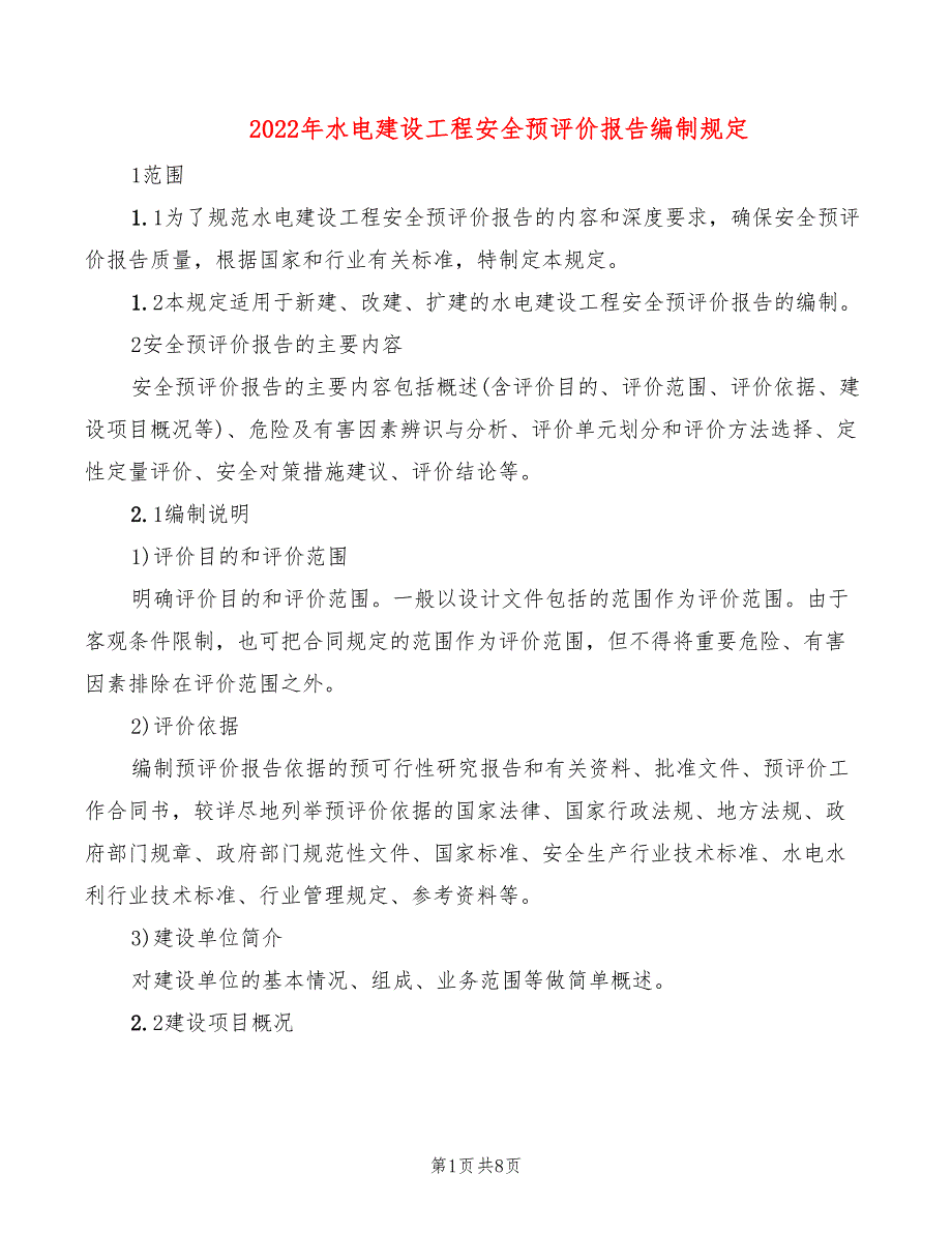 2022年水电建设工程安全预评价报告编制规定_第1页