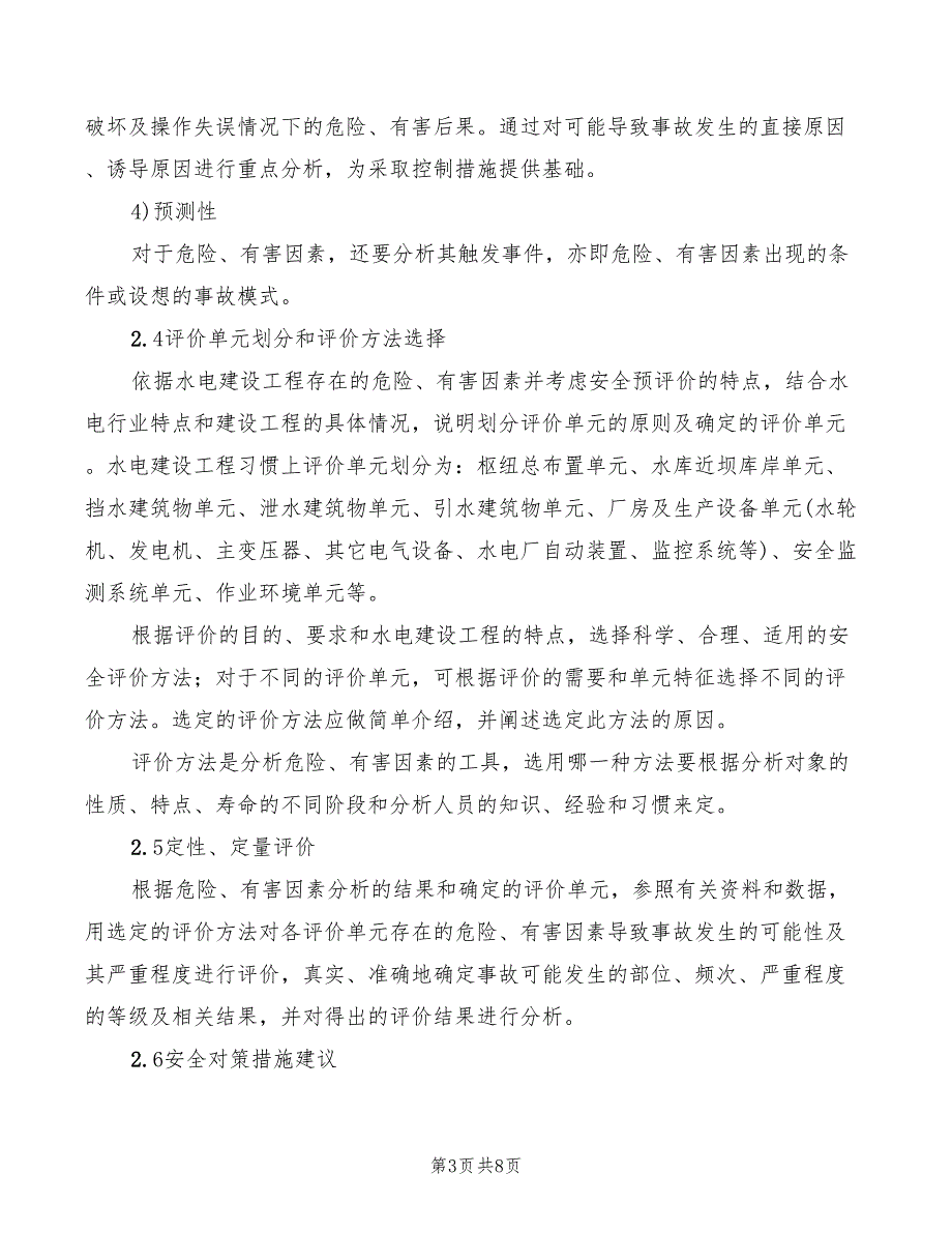 2022年水电建设工程安全预评价报告编制规定_第3页