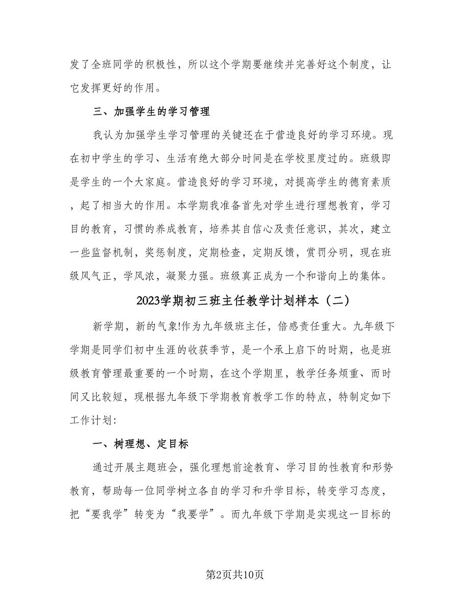 2023学期初三班主任教学计划样本（五篇）.doc_第2页