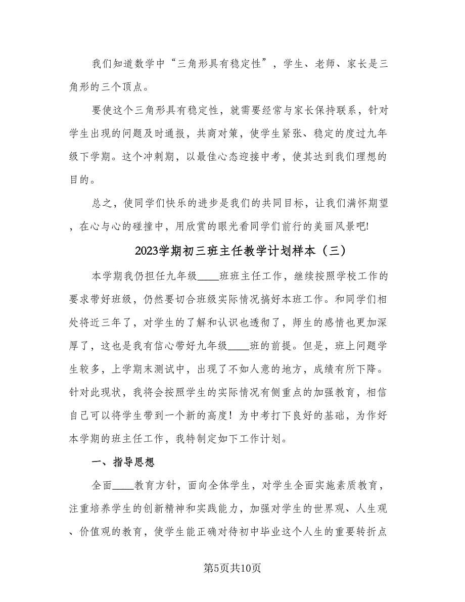 2023学期初三班主任教学计划样本（五篇）.doc_第5页